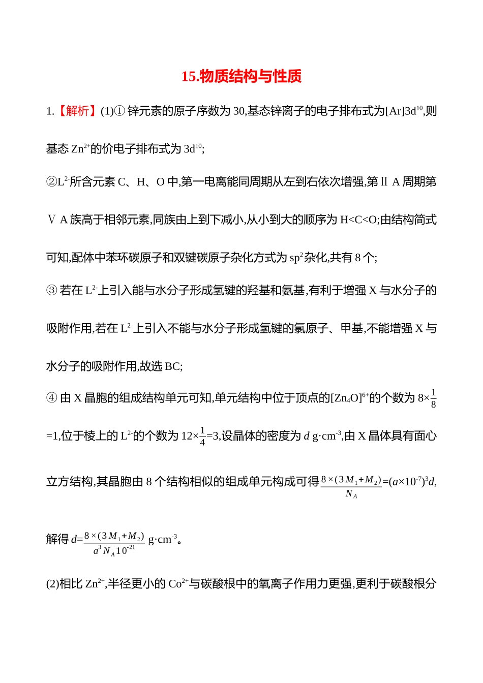 2025高考冲刺考试方法答题技巧预测化学-15.物质结构与性质答案解析.docx_第1页