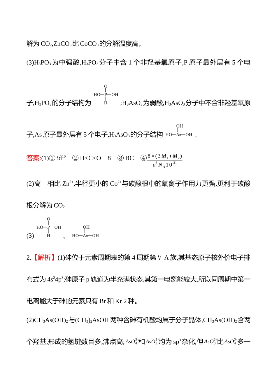 2025高考冲刺考试方法答题技巧预测化学-15.物质结构与性质答案解析.docx_第2页