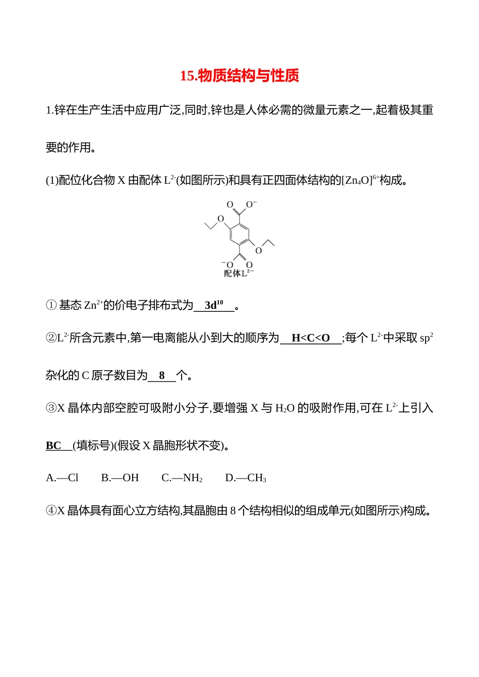 2025高考冲刺考试方法答题技巧预测化学-15.物质结构与性质热点练透.docx_第1页