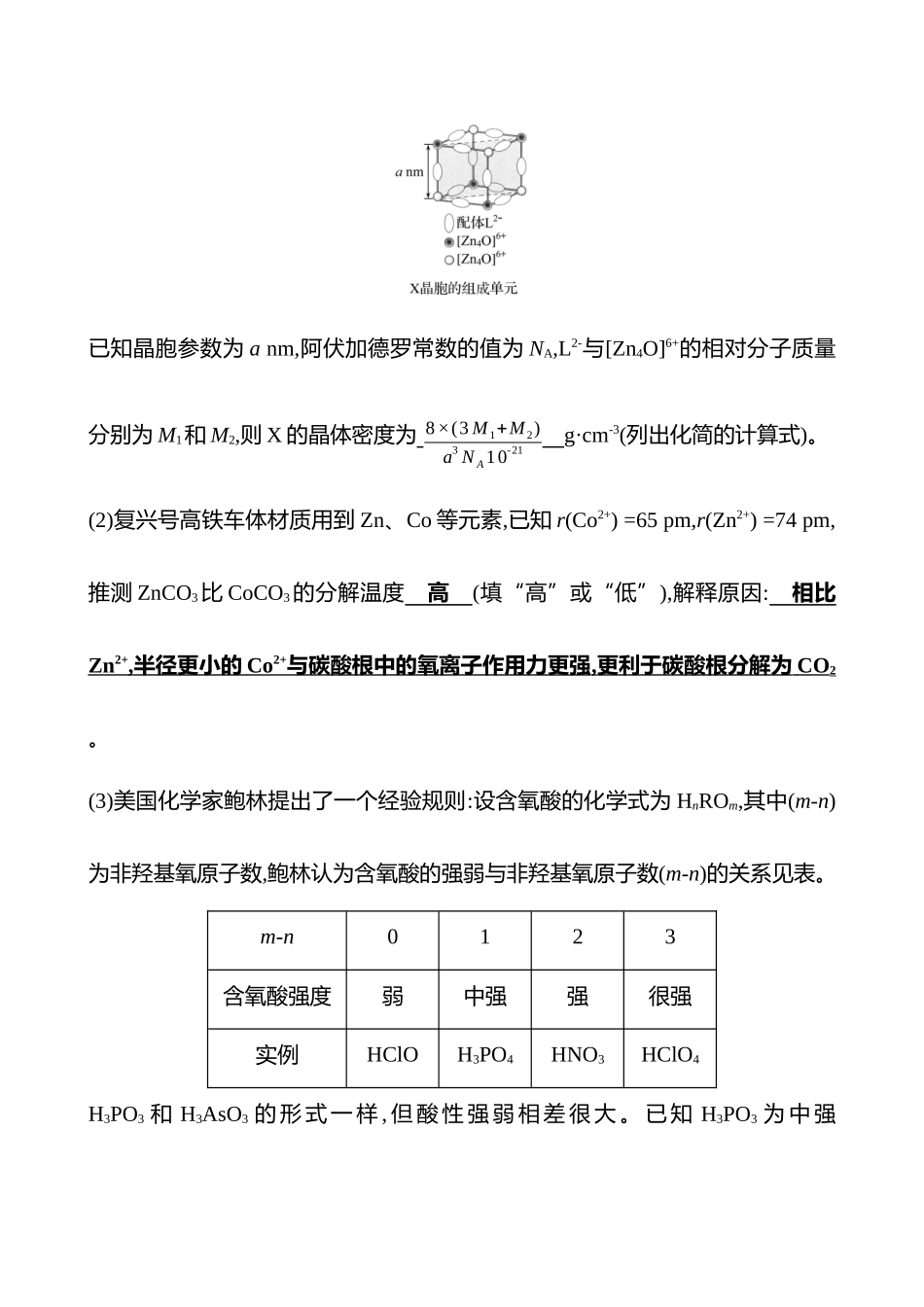 2025高考冲刺考试方法答题技巧预测化学-15.物质结构与性质热点练透.docx_第2页