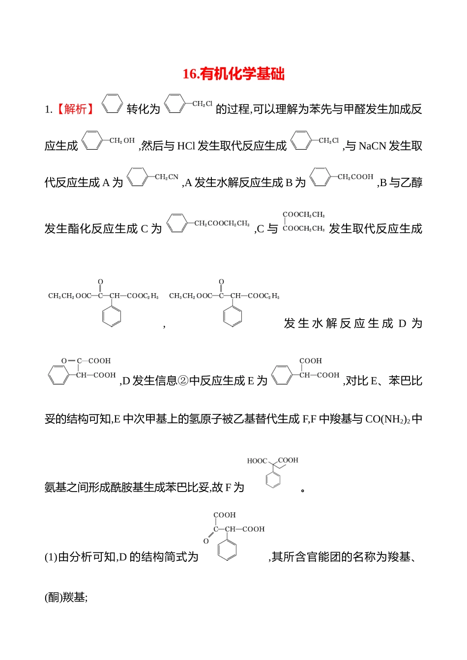 2025高考冲刺考试方法答题技巧预测化学-16.有机化学基础答案解析.docx_第1页