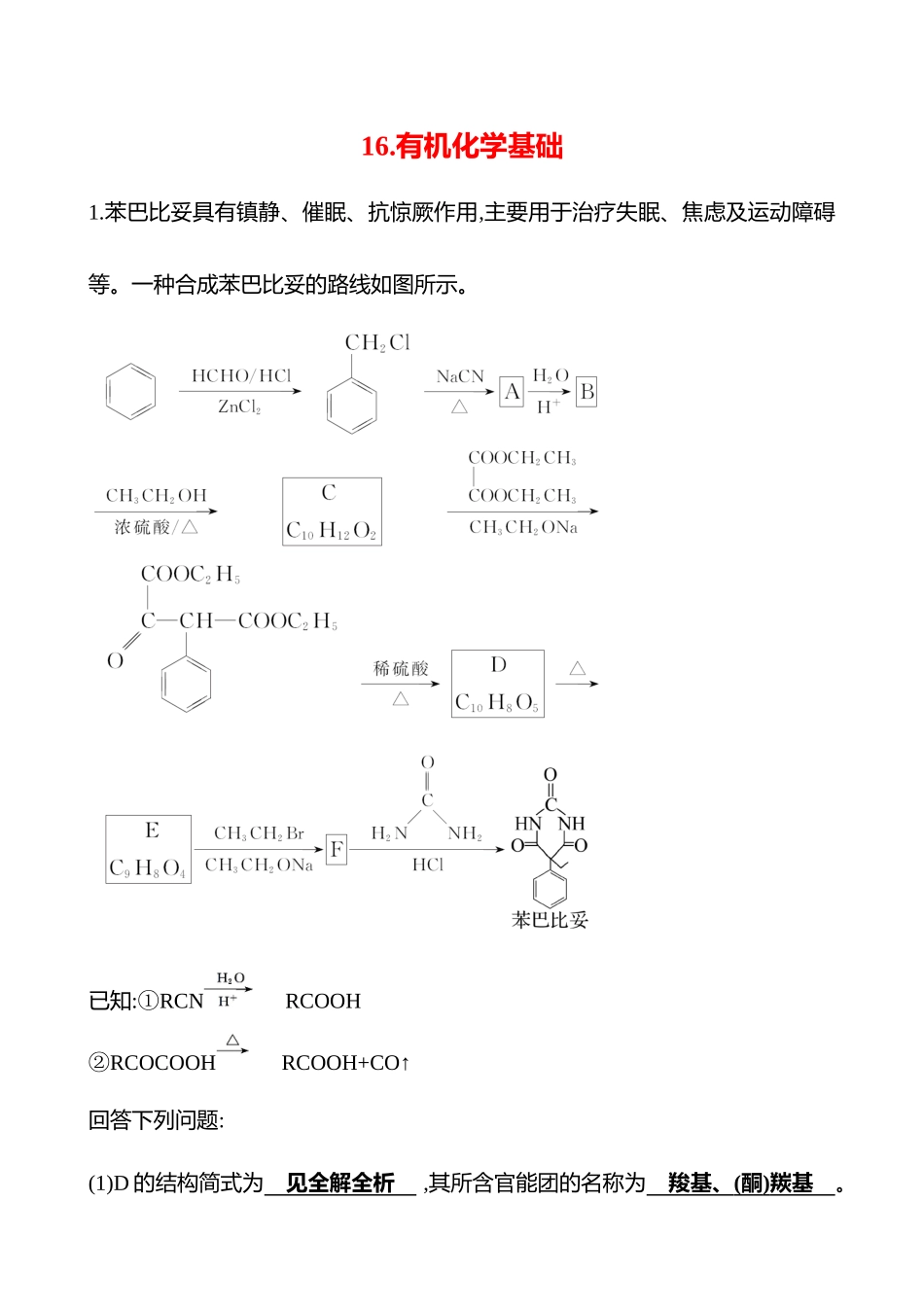 2025高考冲刺考试方法答题技巧预测化学-16.有机化学基础热点练透.docx_第1页