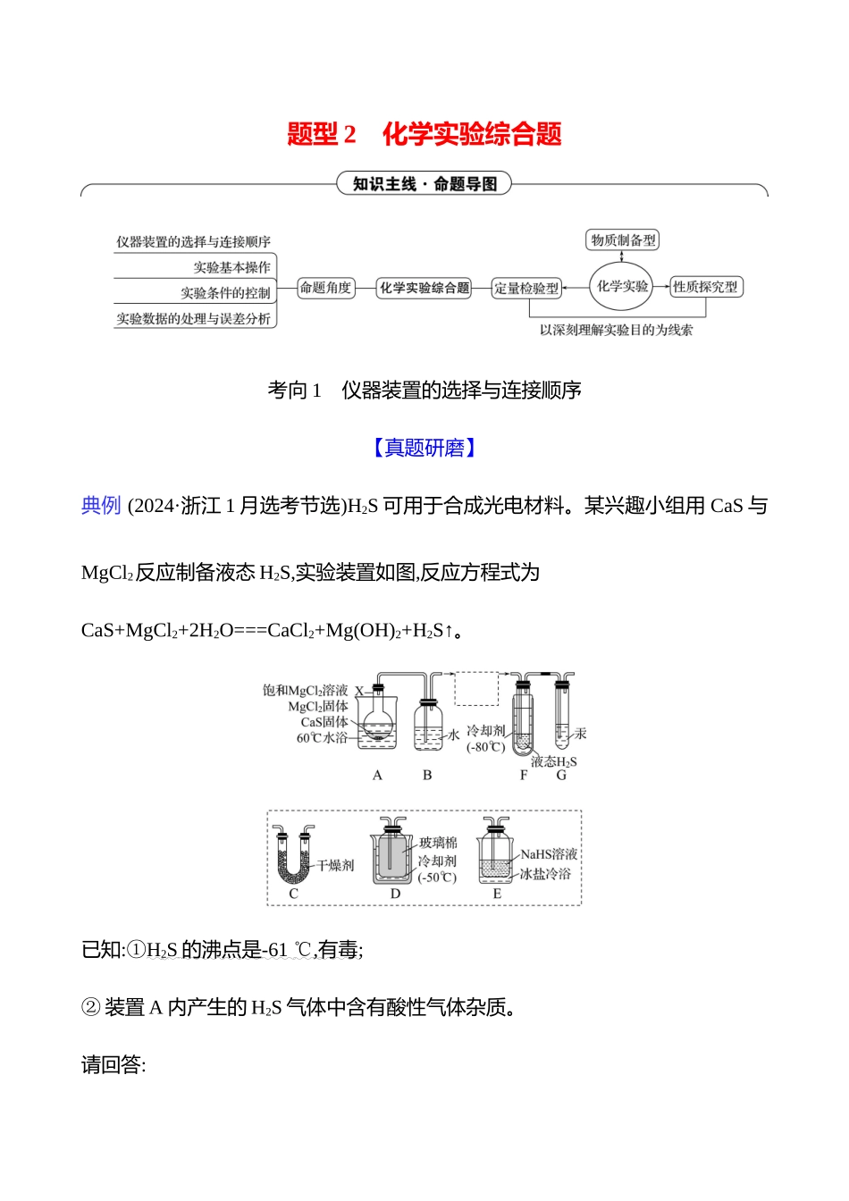 2025高考冲刺考试方法答题技巧预测化学-二  题型2　化学实验综合题.docx_第1页