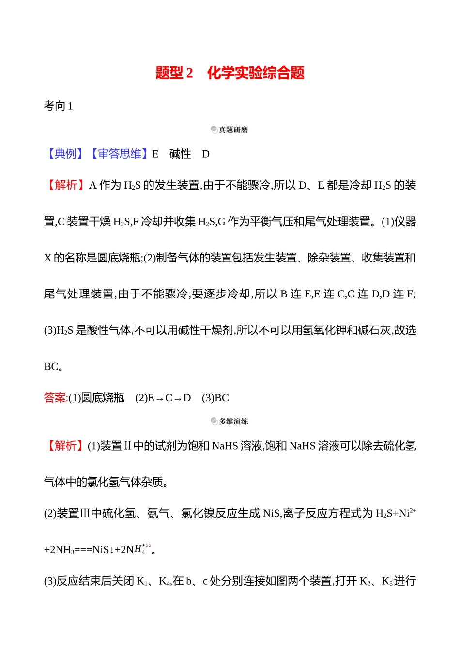 2025高考冲刺考试方法答题技巧预测化学-二  题型2　化学实验综合题答案解析.docx_第1页