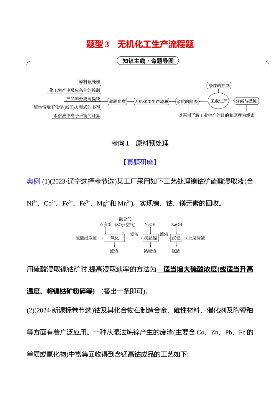 2025高考冲刺考试方法答题技巧预测化学-二  题型3　无机化工生产流程题.docx_第1页