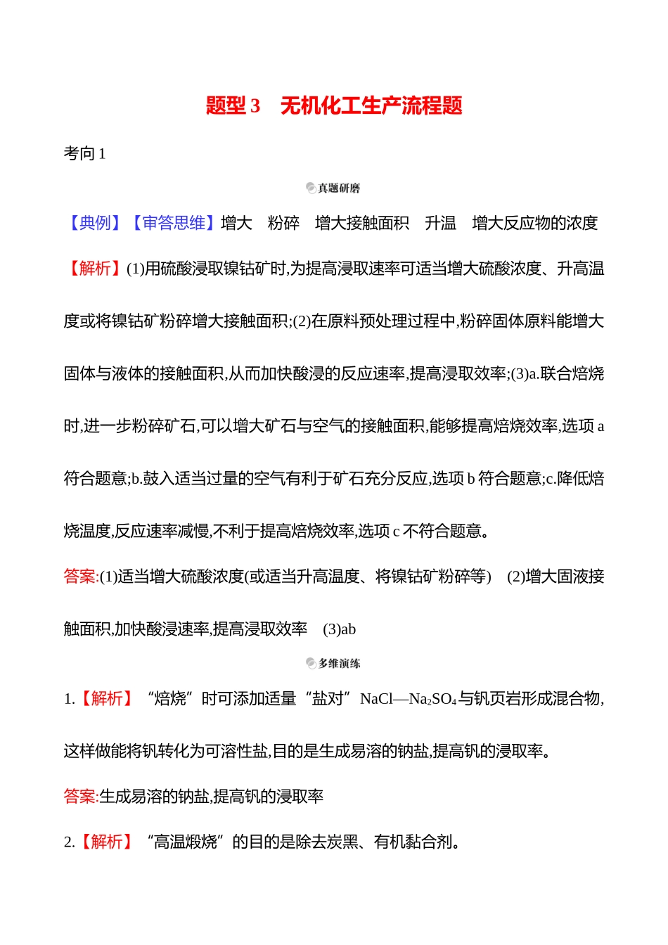 2025高考冲刺考试方法答题技巧预测化学-二  题型3　无机化工生产流程题答案解析.docx_第1页
