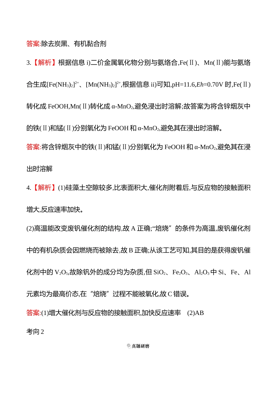 2025高考冲刺考试方法答题技巧预测化学-二  题型3　无机化工生产流程题答案解析.docx_第2页