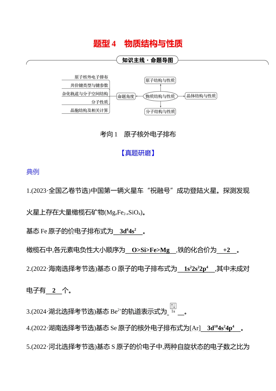 2025高考冲刺考试方法答题技巧预测化学-二  题型4　物质结构与性质.docx_第1页