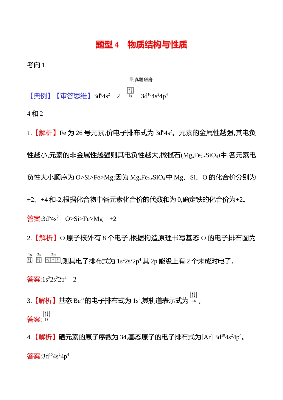 2025高考冲刺考试方法答题技巧预测化学-二  题型4　物质结构与性质答案解析.docx_第1页