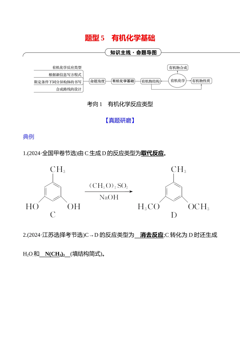 2025高考冲刺考试方法答题技巧预测化学-二  题型5　有机化学基础.docx_第1页