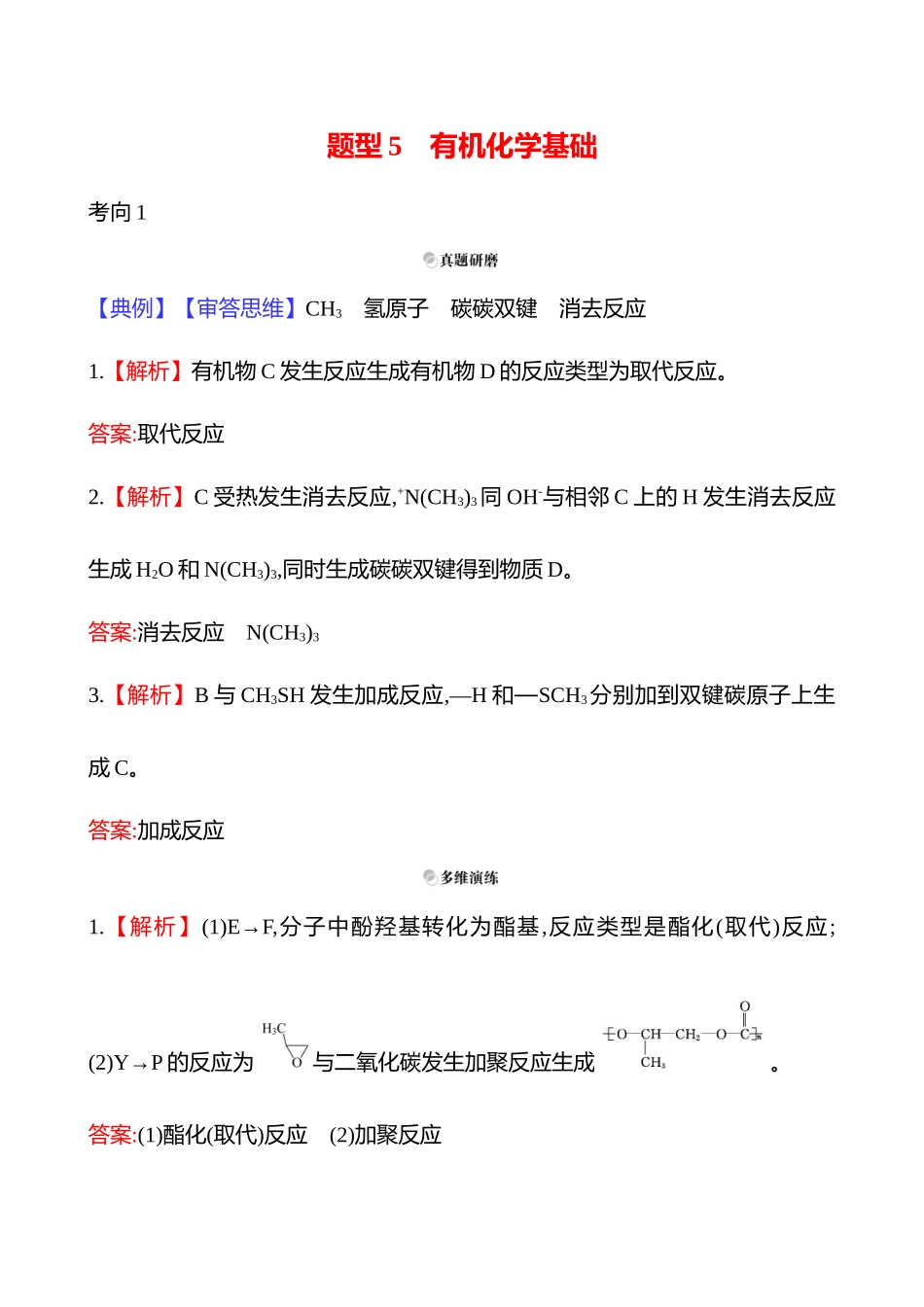 2025高考冲刺考试方法答题技巧预测化学-二  题型5　有机化学基础答案解析.docx_第1页