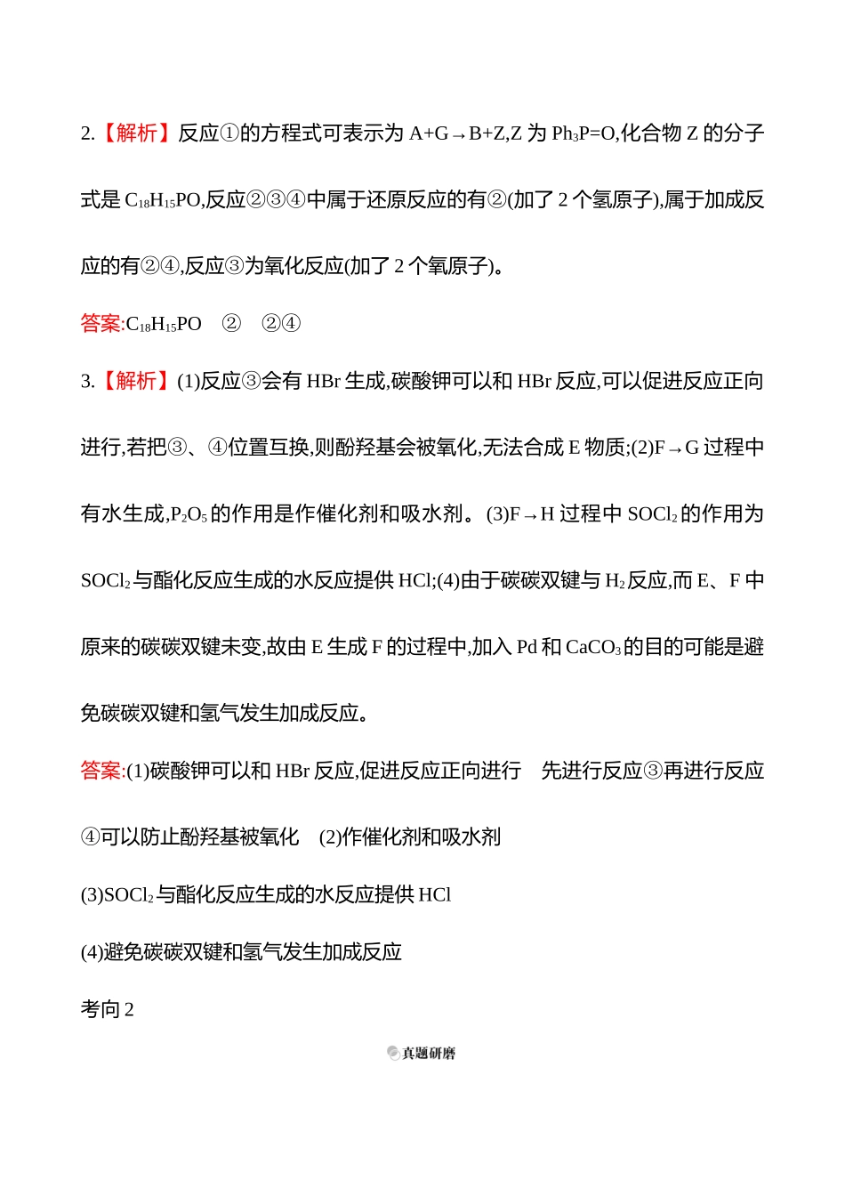 2025高考冲刺考试方法答题技巧预测化学-二  题型5　有机化学基础答案解析.docx_第2页