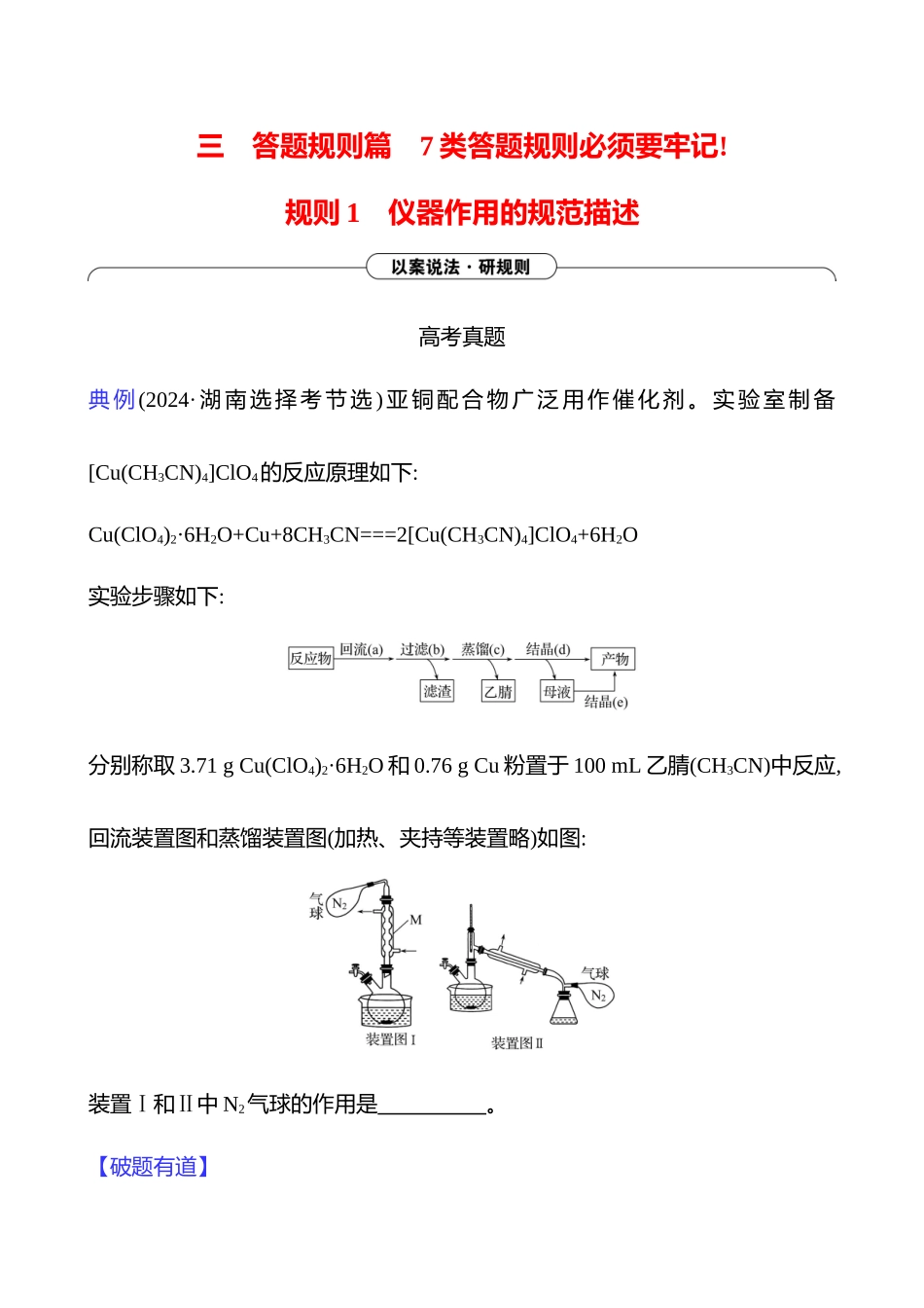 2025高考冲刺考试方法答题技巧预测化学-三  规则1　仪器作用的规范描述.docx_第1页