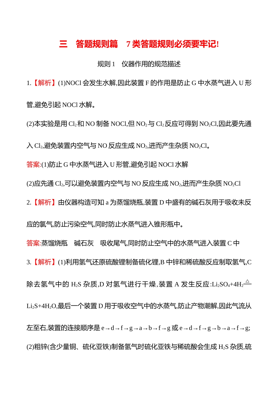 2025高考冲刺考试方法答题技巧预测化学-三  规则1　仪器作用的规范描述答案解析.docx_第1页