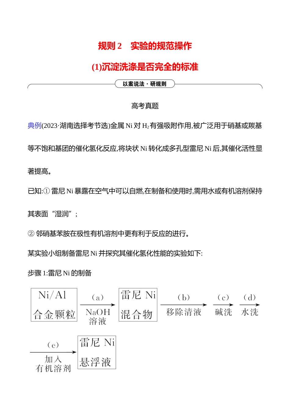 2025高考冲刺考试方法答题技巧预测化学-三  规则2　实验的规范操作　(1)沉淀洗涤是否完全的标准.docx_第1页