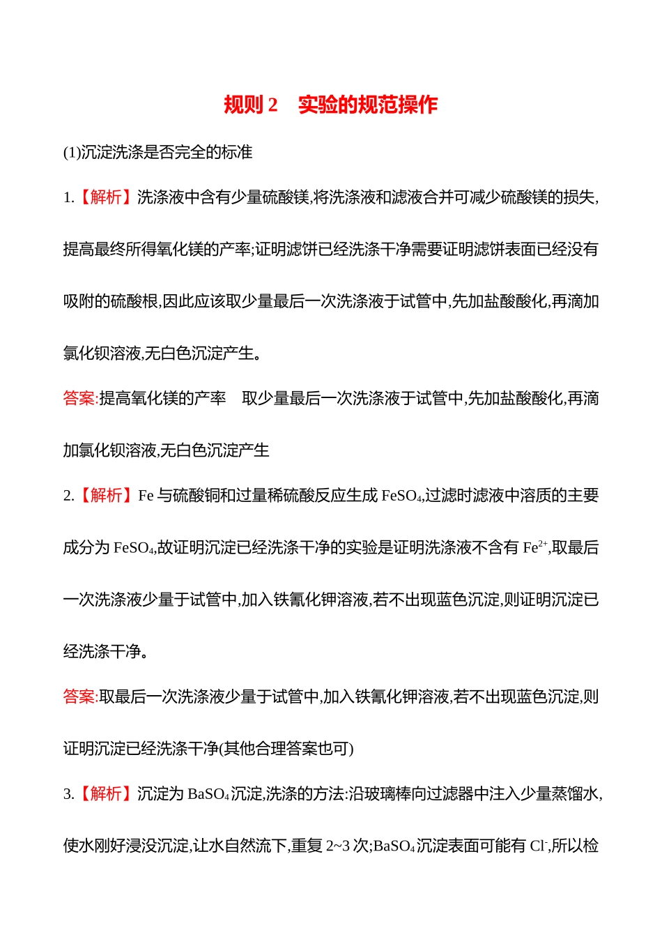 2025高考冲刺考试方法答题技巧预测化学-三  规则2　实验的规范操作答案解析.docx_第1页