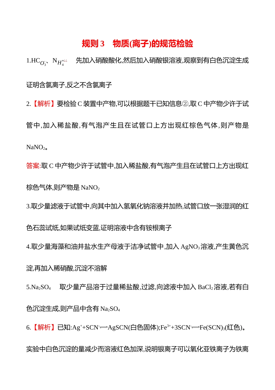 2025高考冲刺考试方法答题技巧预测化学-三  规则3　物质(离子)的规范检验答案解析.docx_第1页