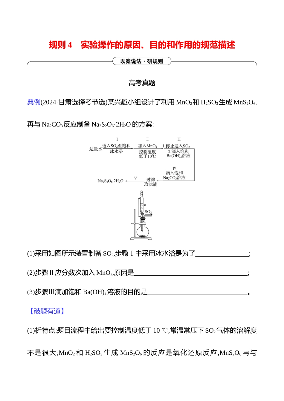 2025高考冲刺考试方法答题技巧预测化学-三  规则4　实验操作的原因、目的和作用的规范描述.docx_第1页