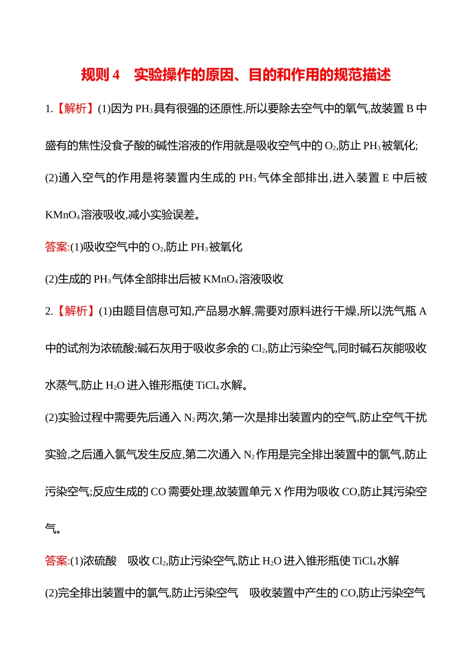 2025高考冲刺考试方法答题技巧预测化学-三  规则4　实验操作的原因、目的和作用的规范描述答案解析.docx_第1页