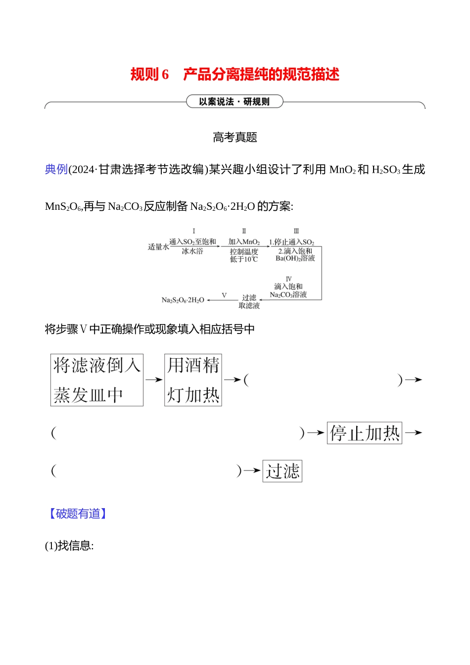 2025高考冲刺考试方法答题技巧预测化学-三  规则6　产品分离提纯的规范描述.docx_第1页