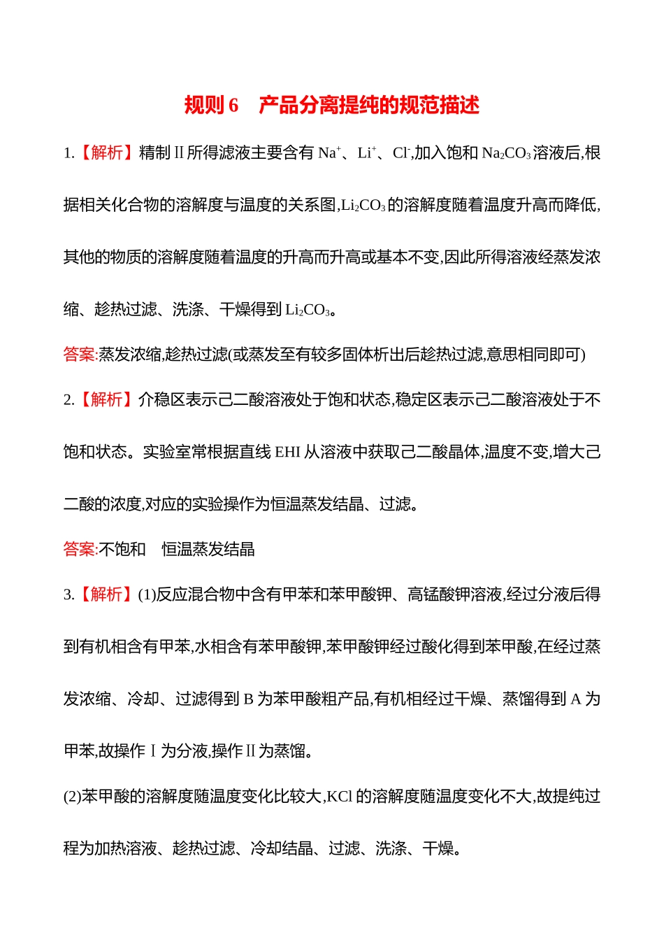 2025高考冲刺考试方法答题技巧预测化学-三  规则6　产品分离提纯的规范描述答案解析.docx_第1页