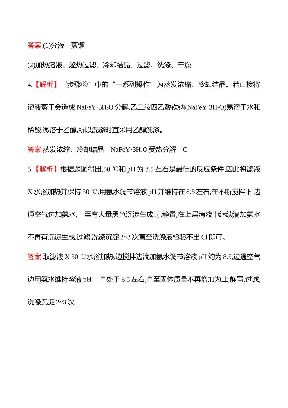2025高考冲刺考试方法答题技巧预测化学-三  规则6　产品分离提纯的规范描述答案解析.docx_第2页