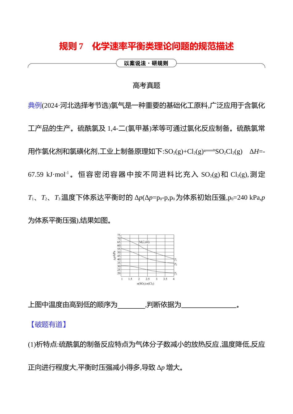 2025高考冲刺考试方法答题技巧预测化学-三  规则7　化学速率平衡类理论问题的规范描述.docx_第1页