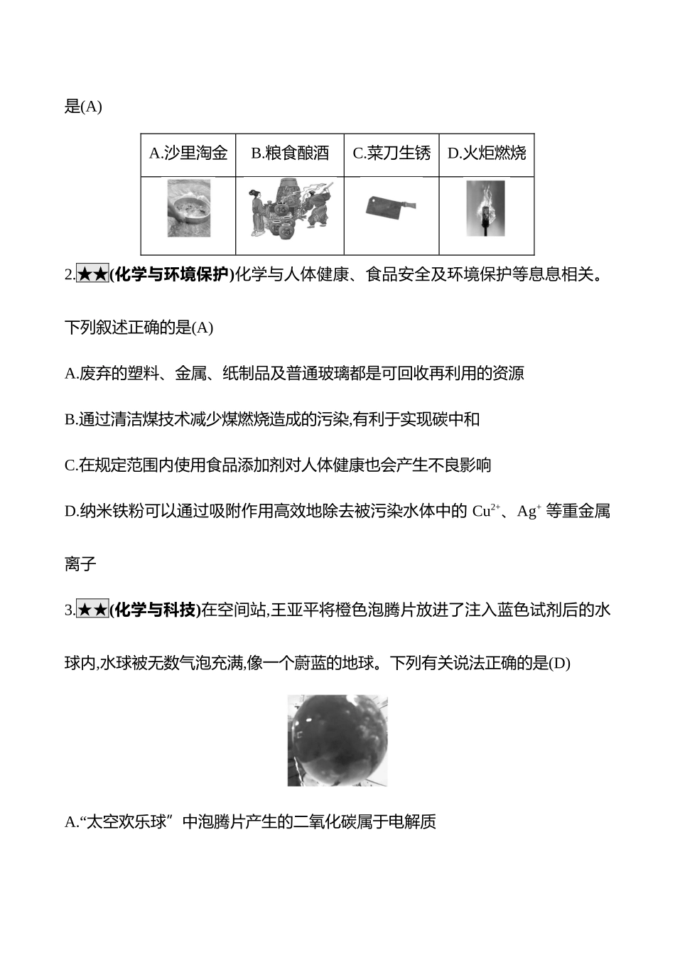 2025高考冲刺考试方法答题技巧预测化学-一  热点1　传统文化与STSE.docx_第3页