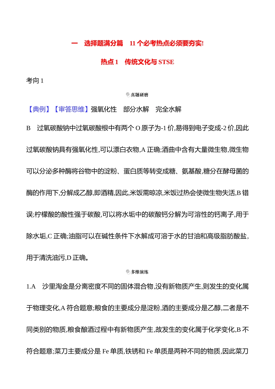 2025高考冲刺考试方法答题技巧预测化学-一  热点1　传统文化与STSE答案解析.docx_第1页