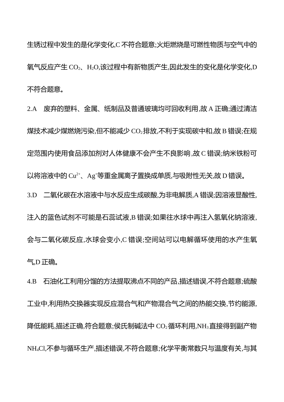 2025高考冲刺考试方法答题技巧预测化学-一  热点1　传统文化与STSE答案解析.docx_第2页