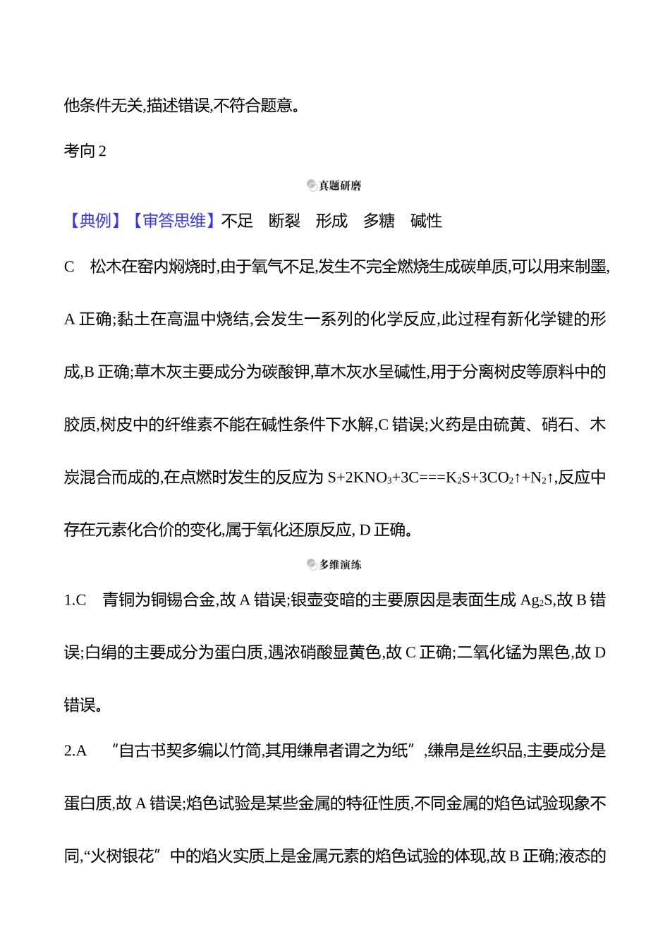2025高考冲刺考试方法答题技巧预测化学-一  热点1　传统文化与STSE答案解析.docx_第3页