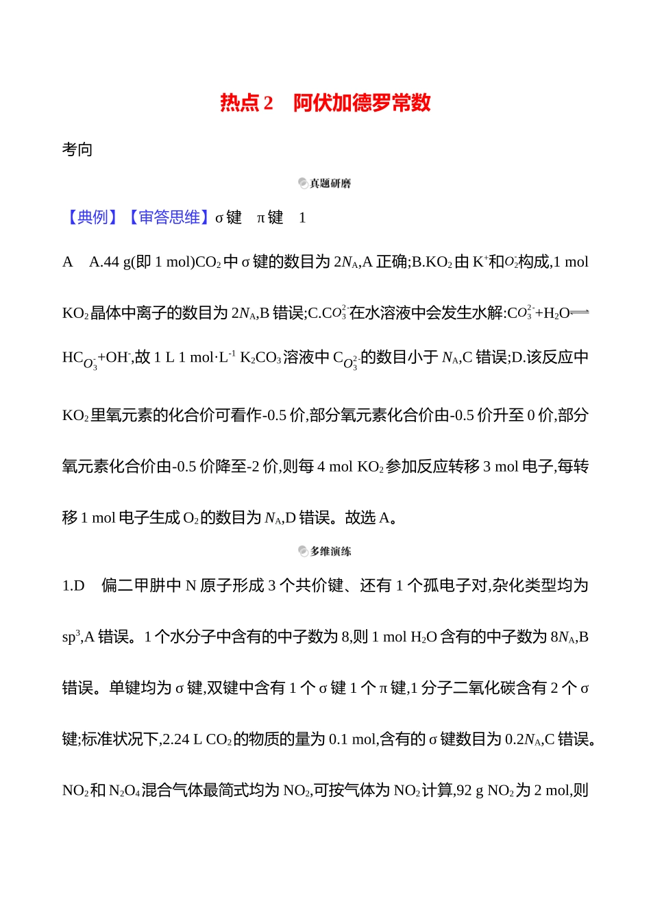 2025高考冲刺考试方法答题技巧预测化学-一  热点2　阿伏加德罗常数答案解析.docx_第1页