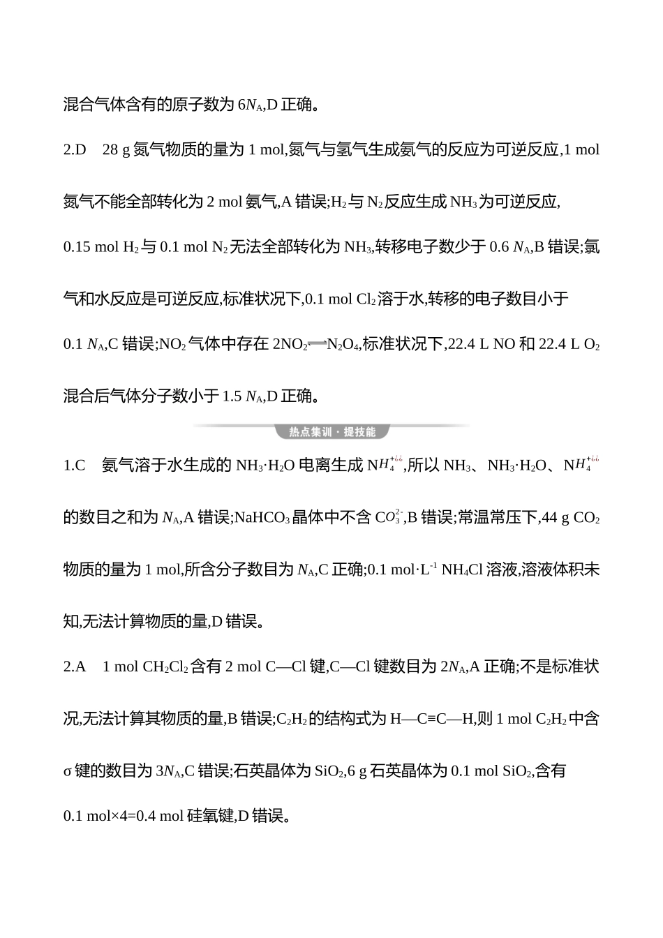 2025高考冲刺考试方法答题技巧预测化学-一  热点2　阿伏加德罗常数答案解析.docx_第2页
