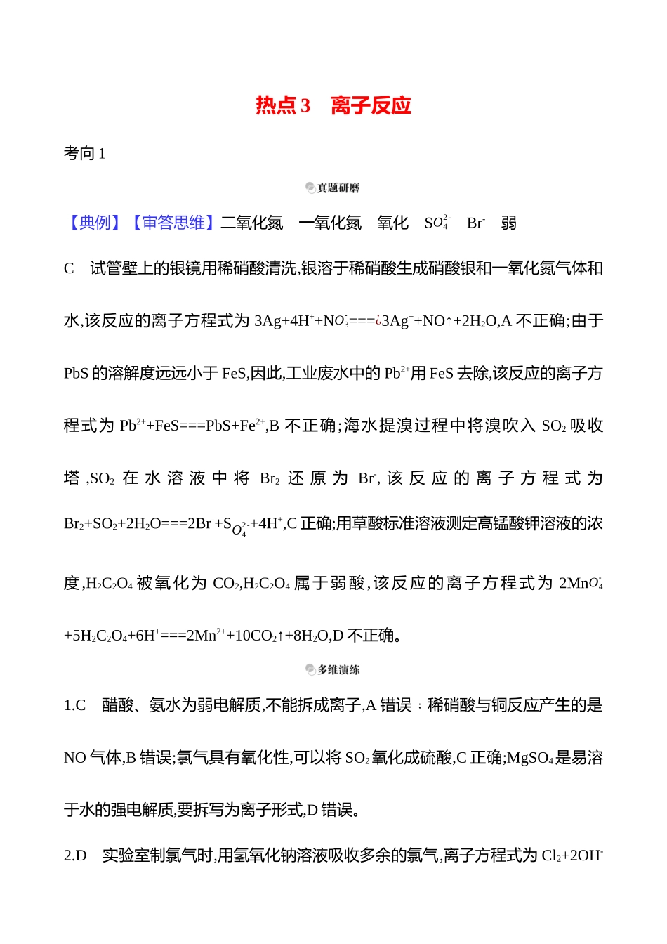 2025高考冲刺考试方法答题技巧预测化学-一  热点3　离子反应答案解析.docx_第1页
