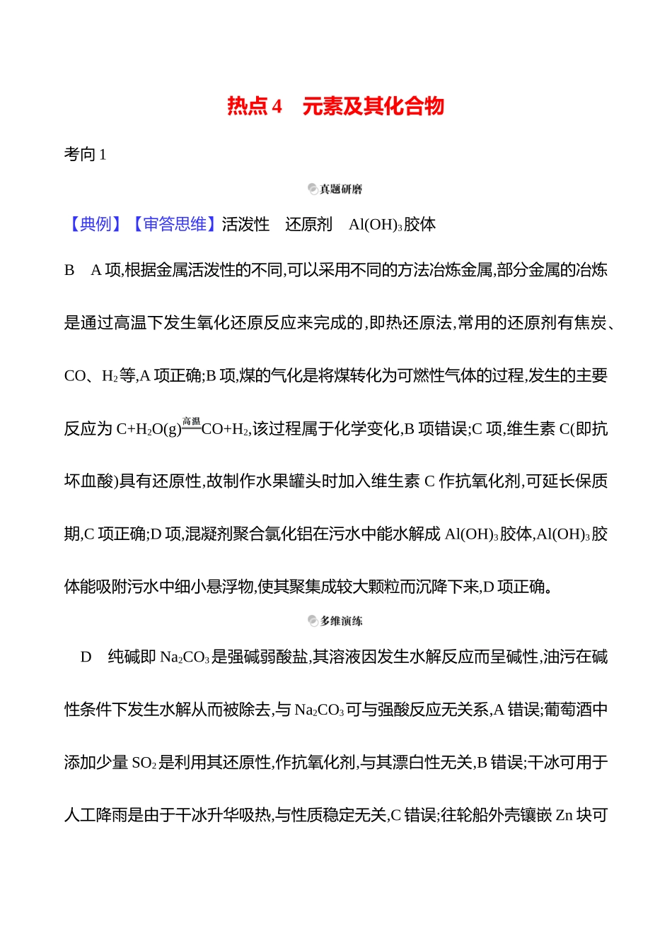 2025高考冲刺考试方法答题技巧预测化学-一  热点4　元素及其化合物答案解析.docx_第1页