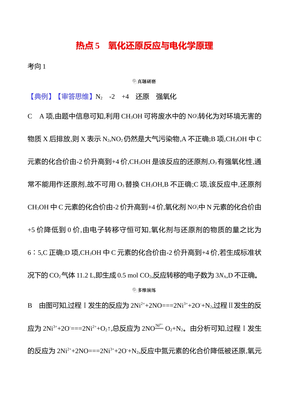 2025高考冲刺考试方法答题技巧预测化学-一  热点5　氧化还原反应与电化学原理答案解析.docx_第1页