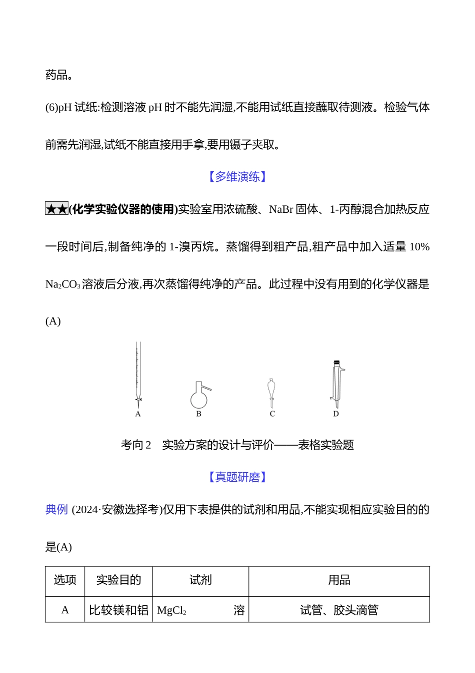 2025高考冲刺考试方法答题技巧预测化学-一  热点6　化学实验基础.docx_第3页