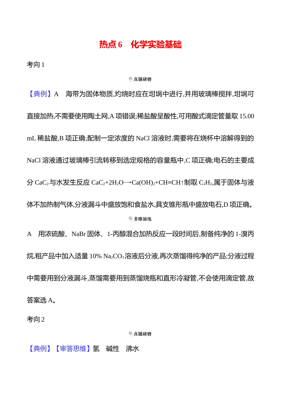 2025高考冲刺考试方法答题技巧预测化学-一  热点6　化学实验基础答案解析.docx_第1页