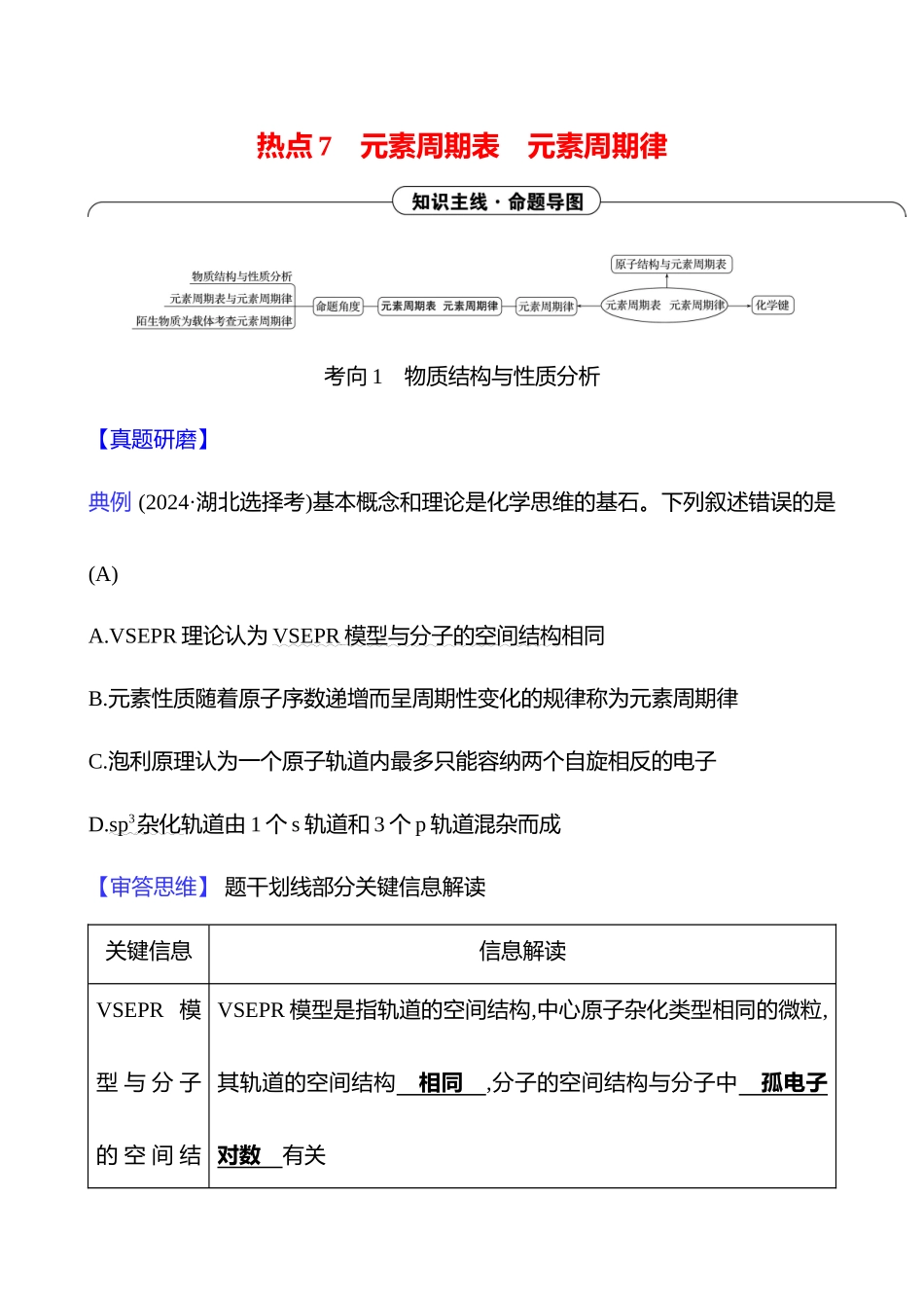 2025高考冲刺考试方法答题技巧预测化学-一  热点7　元素周期表　元素周期律.docx_第1页