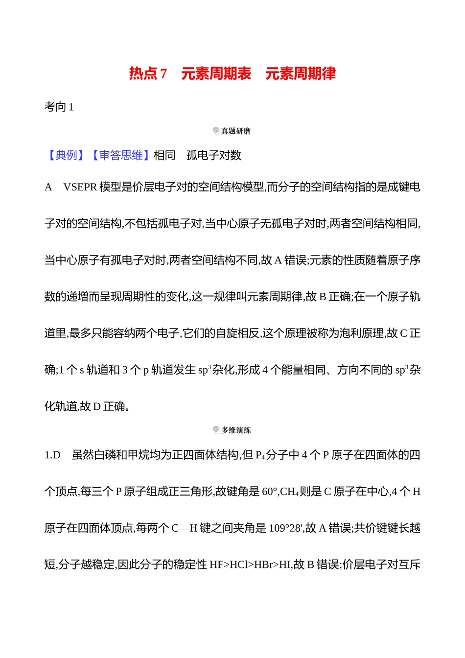 2025高考冲刺考试方法答题技巧预测化学-一  热点7　元素周期表　元素周期律答案解析.docx_第1页