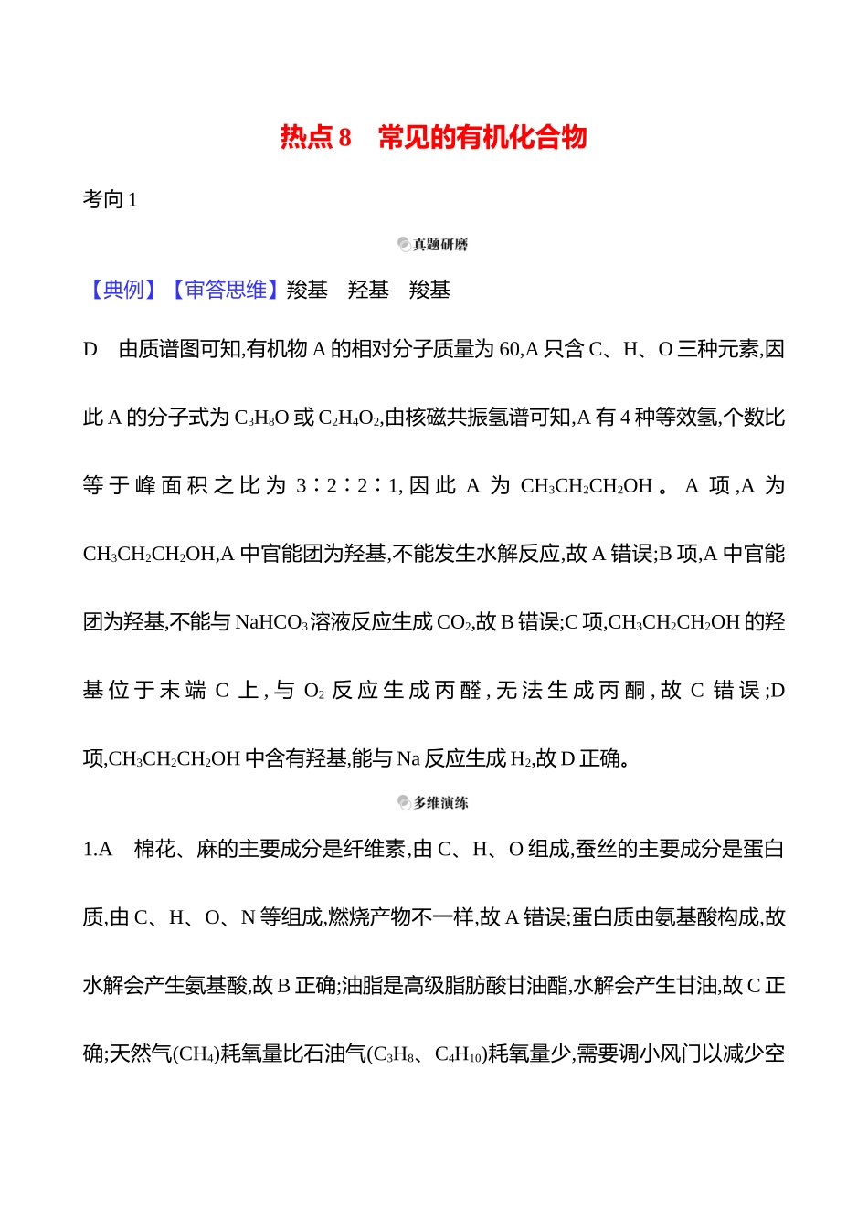 2025高考冲刺考试方法答题技巧预测化学-一  热点8　常见的有机化合物答案解析.docx_第1页