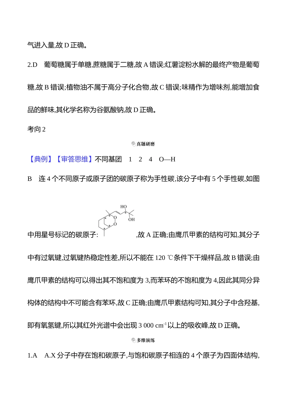 2025高考冲刺考试方法答题技巧预测化学-一  热点8　常见的有机化合物答案解析.docx_第2页