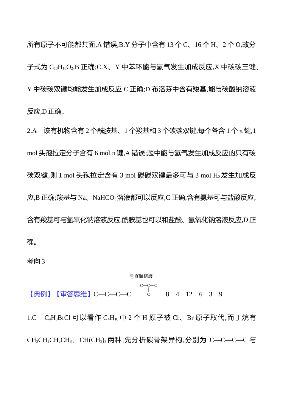 2025高考冲刺考试方法答题技巧预测化学-一  热点8　常见的有机化合物答案解析.docx_第3页