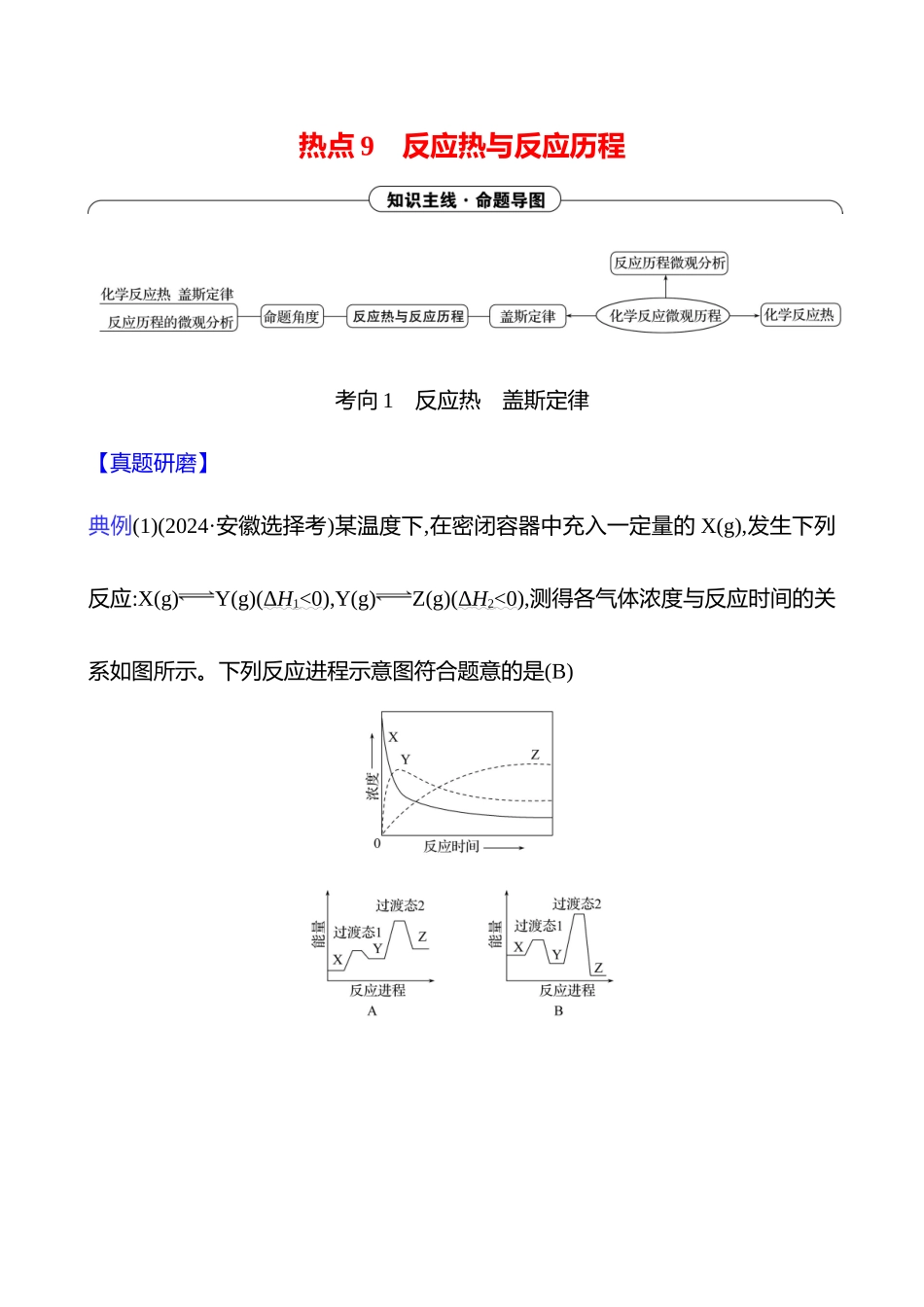 2025高考冲刺考试方法答题技巧预测化学-一  热点9　反应热与反应历程.docx_第1页
