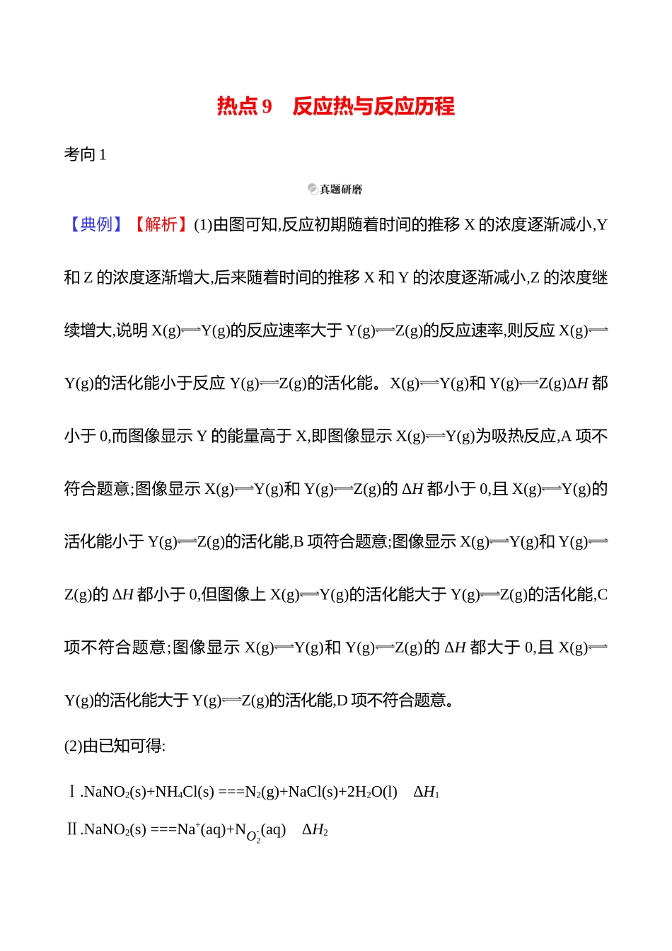 2025高考冲刺考试方法答题技巧预测化学-一  热点9　反应热与反应历程答案解析.docx_第1页