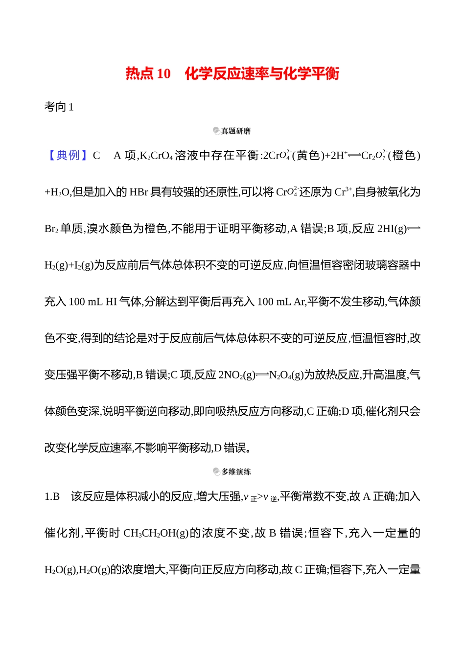2025高考冲刺考试方法答题技巧预测化学-一  热点10　化学反应速率与化学平衡答案解析.docx_第1页