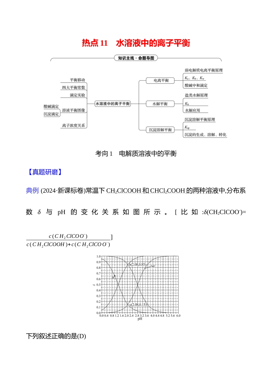 2025高考冲刺考试方法答题技巧预测化学-一  热点11　水溶液中的离子平衡.docx_第1页