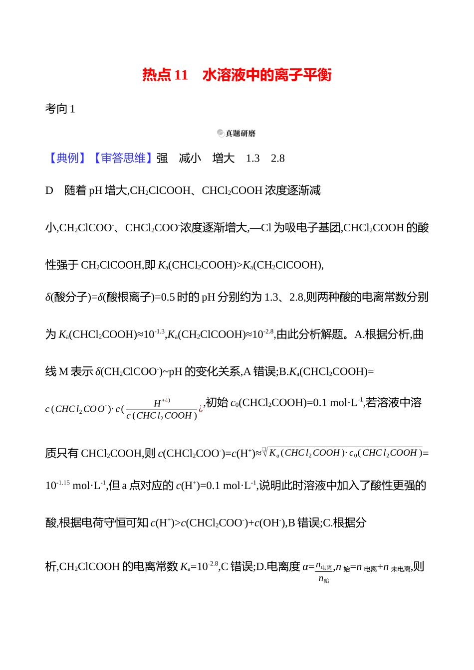 2025高考冲刺考试方法答题技巧预测化学-一  热点11　水溶液中的离子平衡答案解析.docx_第1页