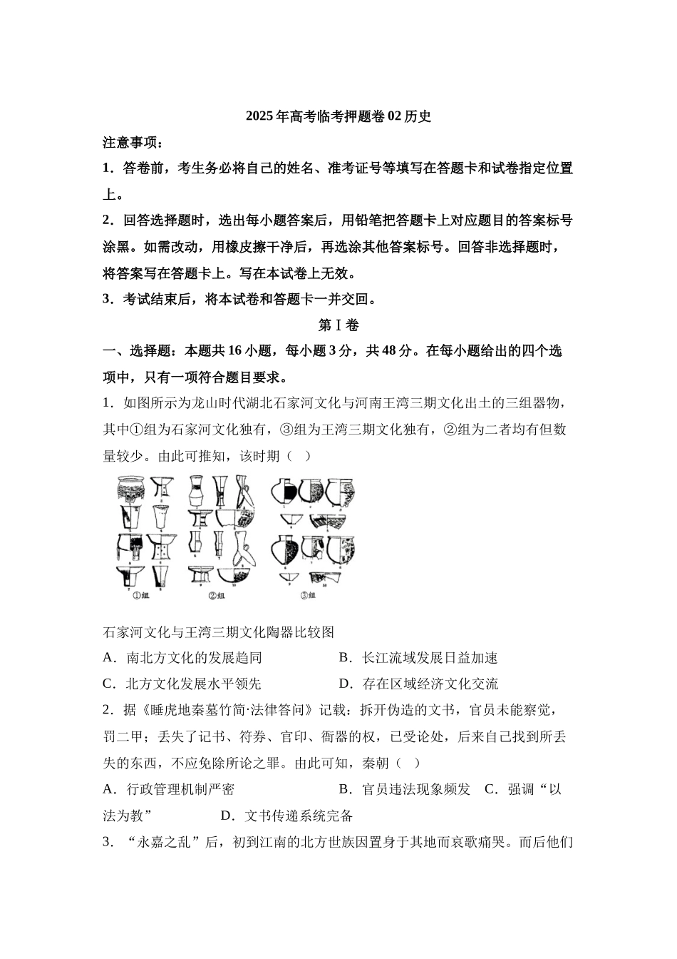 2025年高考历史临考押题卷02（164模式）-2025年高考历史冲刺抢押秘籍（新高考通用）.docx_第1页