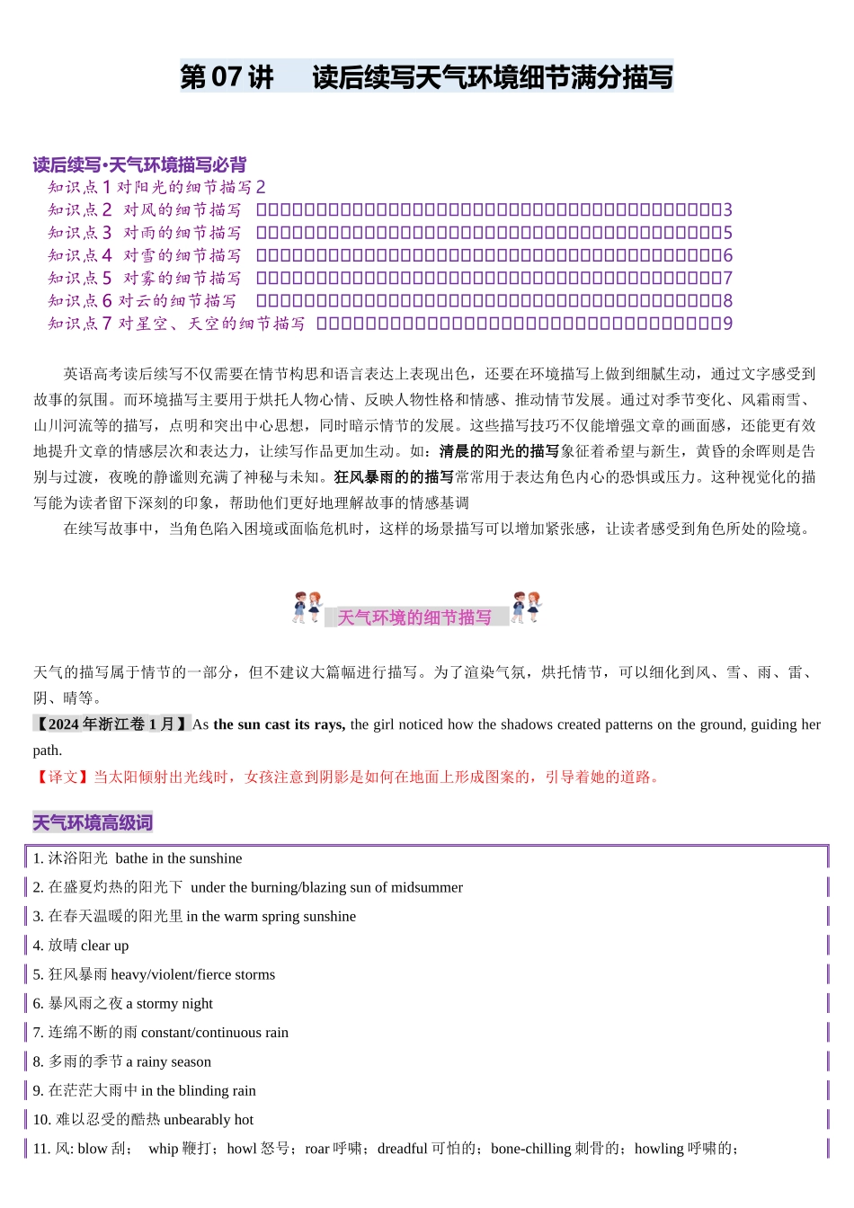 2025年高考英语应用讲义-第07讲 读后续写天气环境细节满分描写（讲义）(解析版).docx_第1页